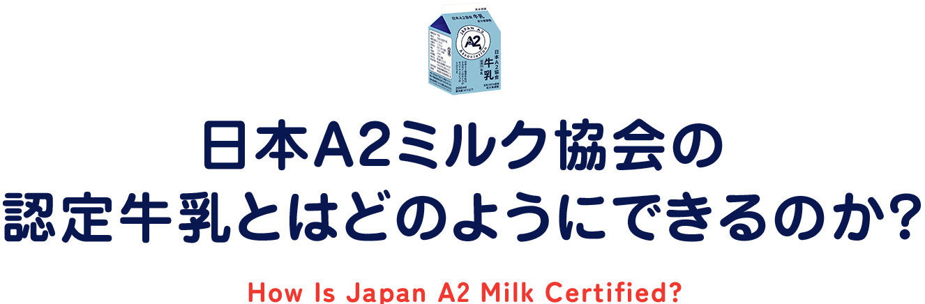 日本A2ミルク協会の認定牛乳とはどのようにできるのか？