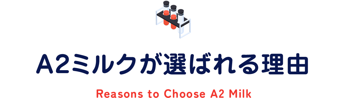 おなかに優しいA2ミルクの秘密