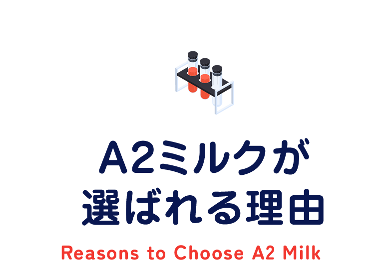 おなかに優しいA2ミルクの秘密