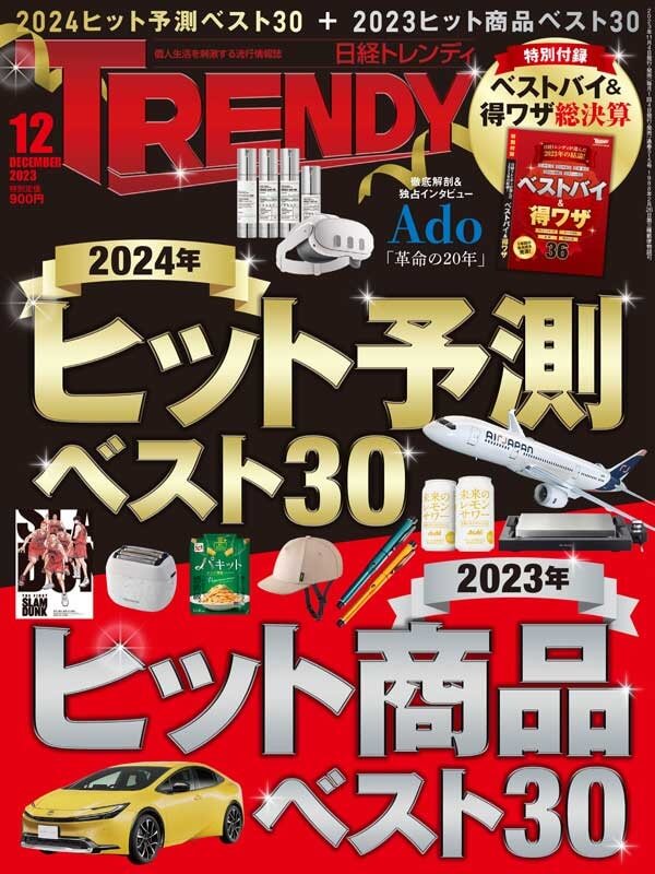 日経トレンディ