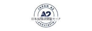 日本A2協会認証マークのイメージ