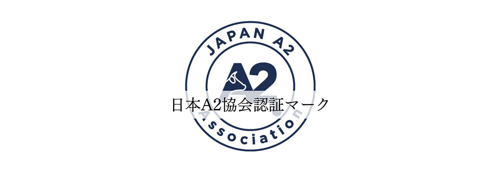 日本A2協会認証マークのイメージ