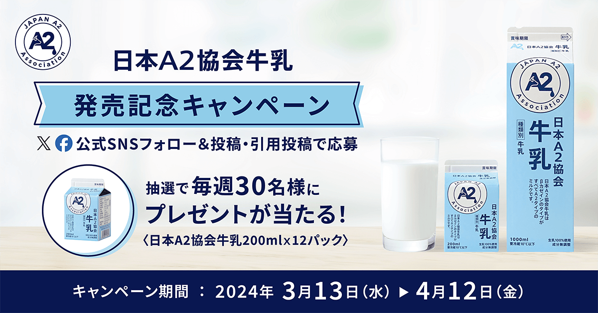 日本A2協会乳牛発売記念キャンペーン